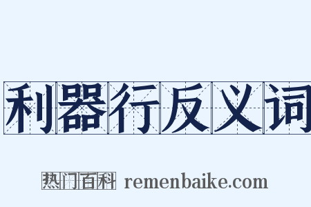 利器行反义词是什么意思的图片